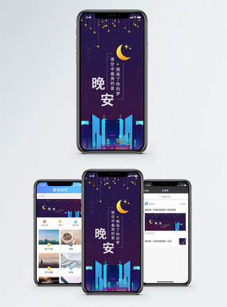 晚安手机海报配图图片