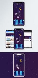 晚安手机海报配图图片