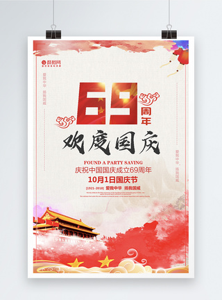 欢度国庆69周年海报图片