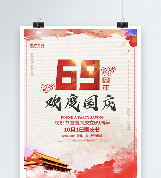 欢度国庆69周年海报图片