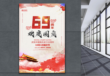 欢度国庆69周年海报图片