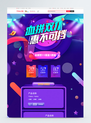 血拼双11惠不可挡促销淘宝首页图片