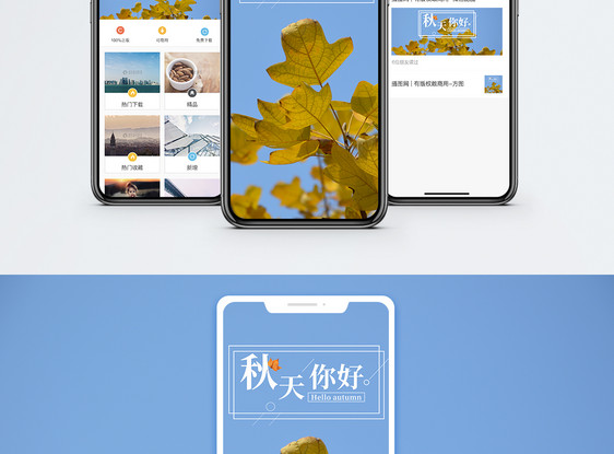 你好秋天手机海报配图图片