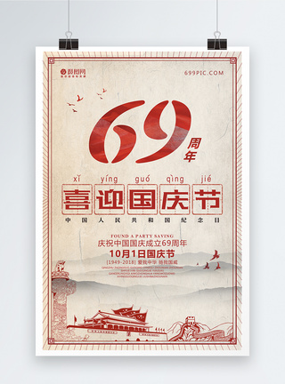 欢度国庆69周年复古风海报图片