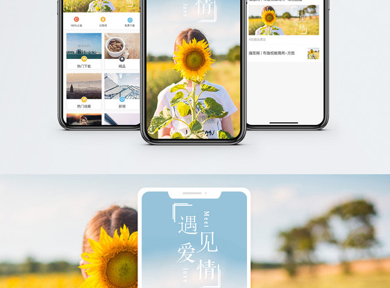 遇见爱情手机海报配图图片