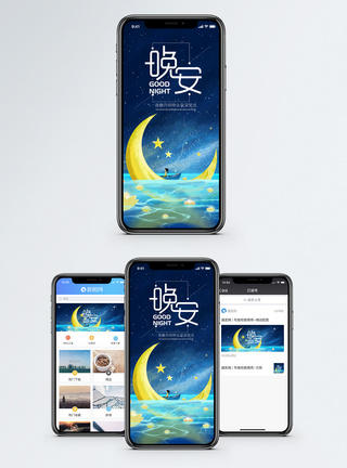 晚安手机海报配图图片