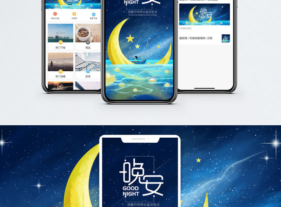 晚安手机海报配图图片