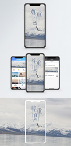尊重自然手机海报配图图片