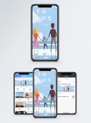 家庭度假幸福时光手机海报配图模板