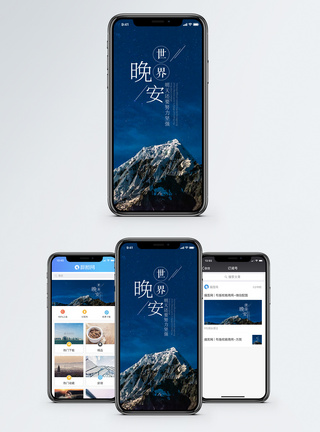 高处晚安手机海报配图模板