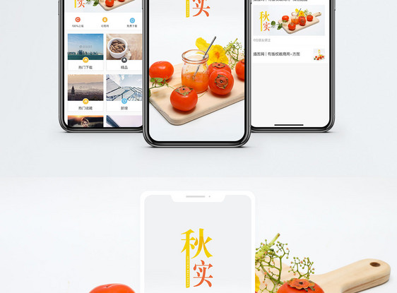 秋实手机配图海报图片