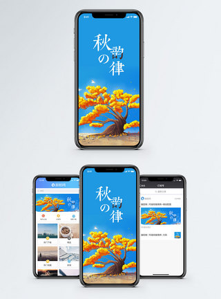 秋的律动手机配图海报图片