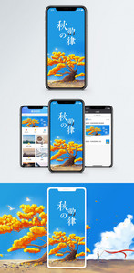 秋的律动手机配图海报图片