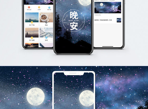 晚安手机海报配图图片
