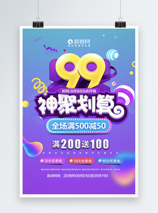 99大促优惠海报图片