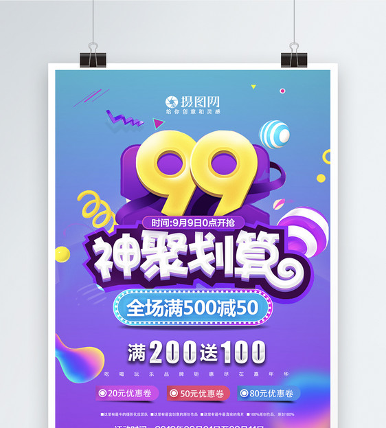 99大促优惠海报图片