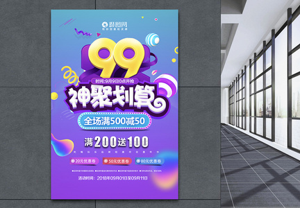 99大促优惠海报图片