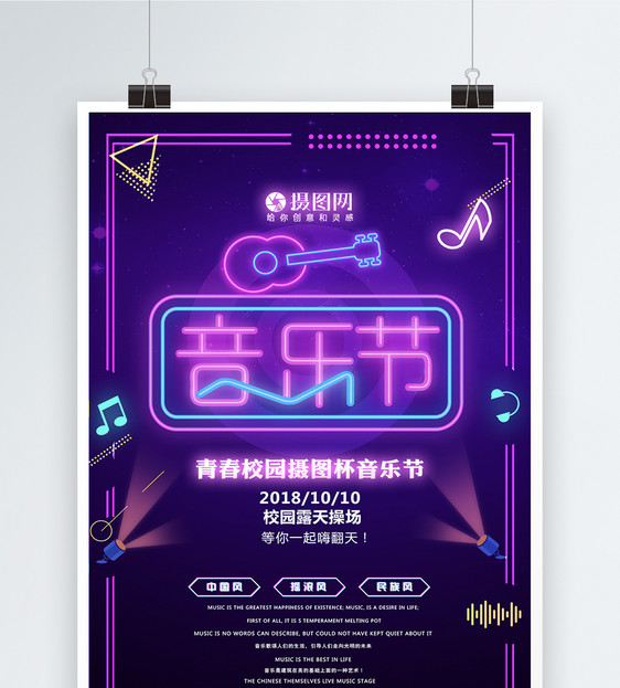 炫彩校园音乐节海报图片