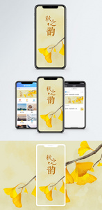 秋之韵手机配图海报图片