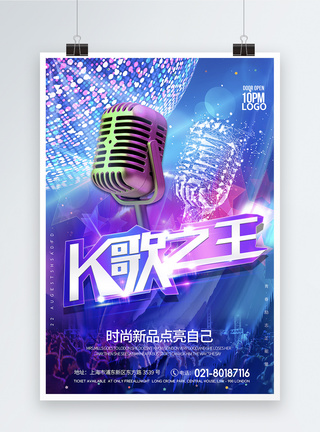 团体聚会K歌之王KTV海报模板