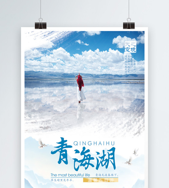 青海湖风景区旅游海报图片