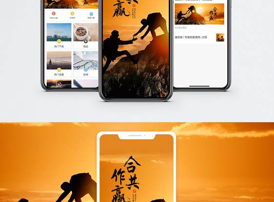 合作共赢手机海报配图图片