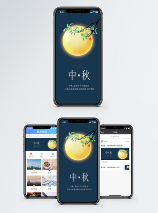 中秋节中秋手机海报配图模板