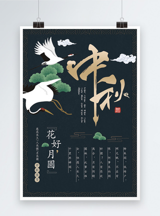 中秋中国风海报图片