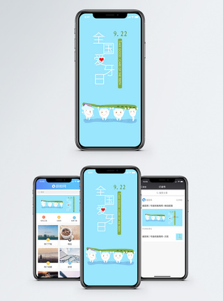 全国爱牙日手机海报配图图片