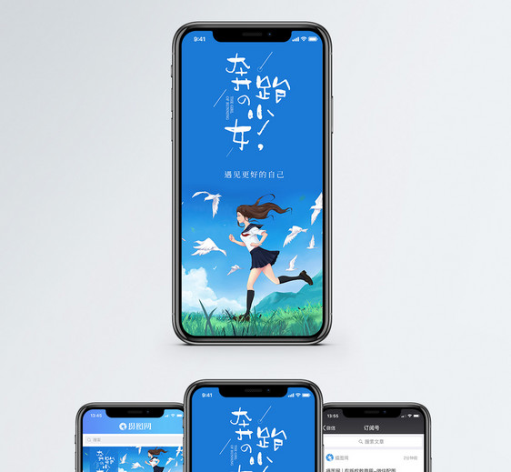 奔跑的少女手机海报配图图片