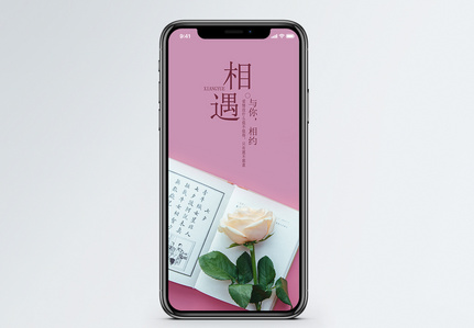 相遇手机海报配图图片