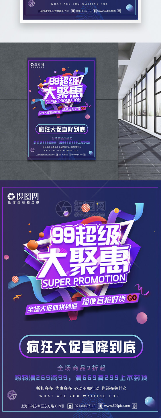 99超级大钜惠促销海报