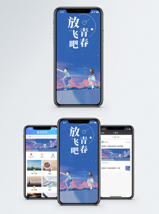 放飞吧青春手机海报配图图片