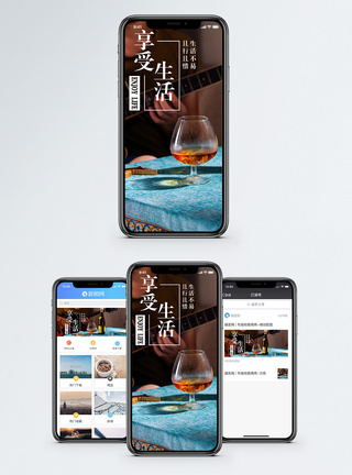 小酌享受生活手机海报配图模板