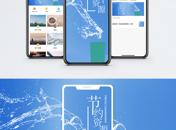节约资源手机海报配图图片