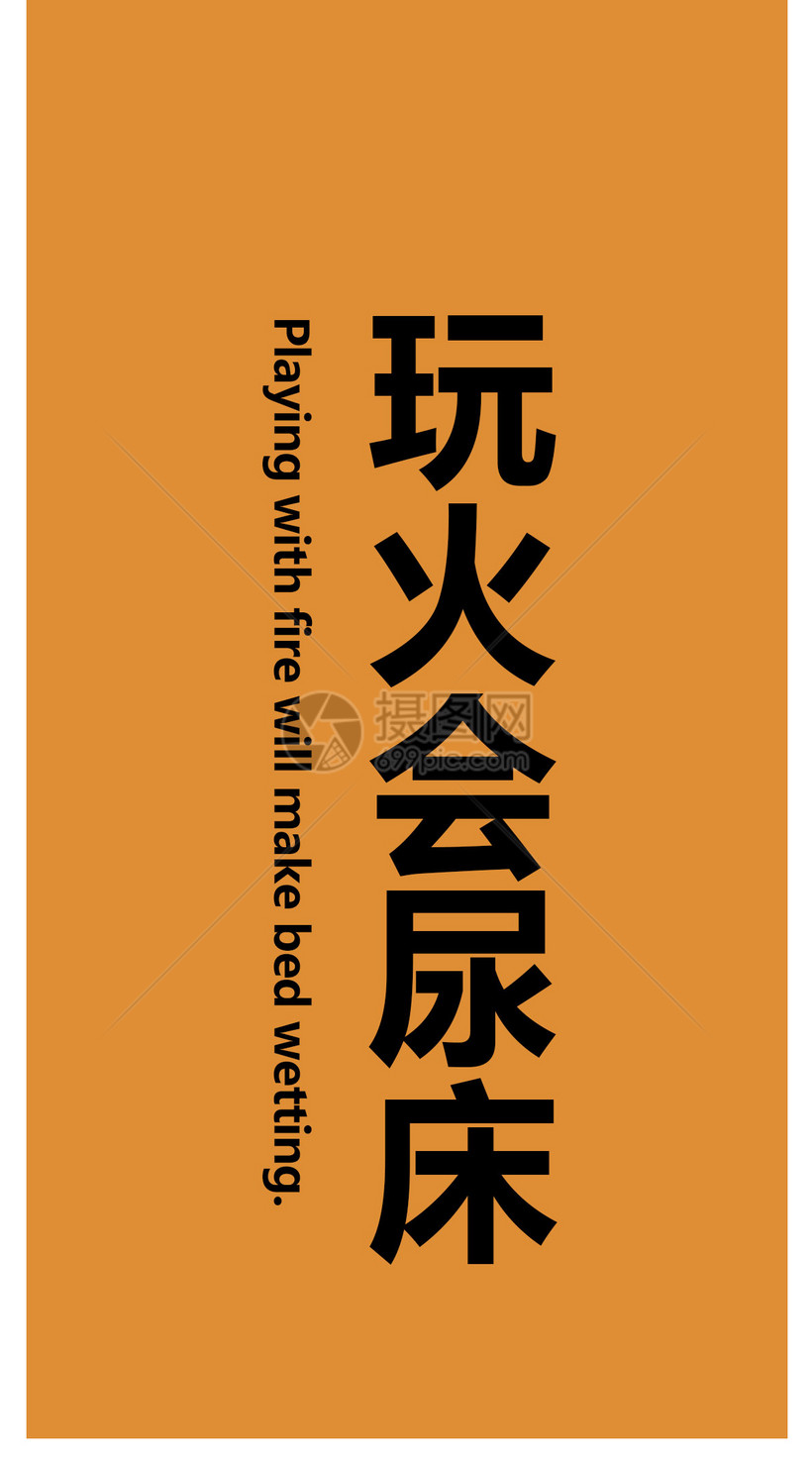 玩火文字手机壁纸模板素材 正版图片 摄图网 玩火文字手机壁纸模板素材 正版图片 摄图网