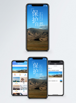 保护自然手机海报配图图片