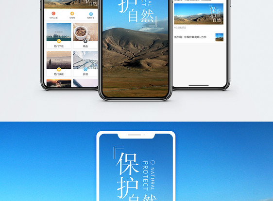 保护自然手机海报配图图片