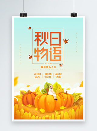 秋季促销海报图片