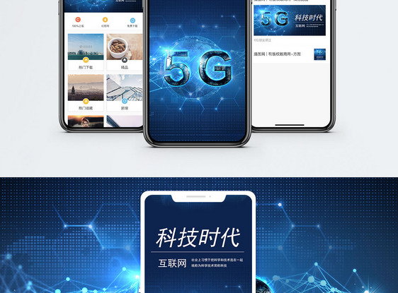 科技时代手机海报配图图片