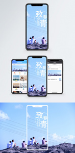 致青春手机海报配图图片