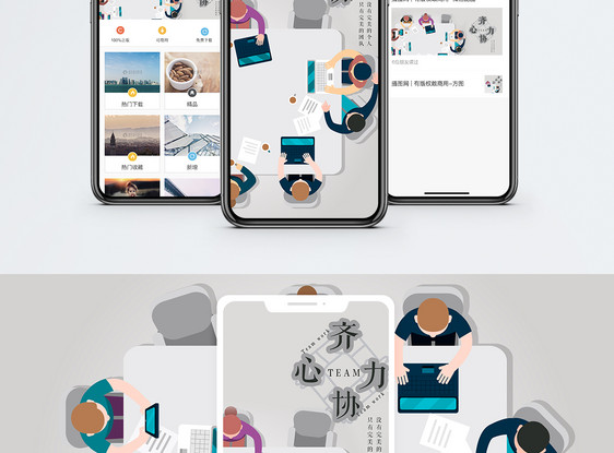 齐心协力手机海报配图图片