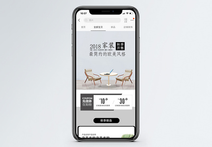秋季家装家具手机端模板图片
