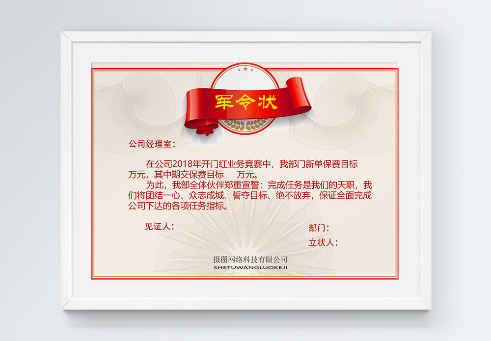 我保证保证业绩保证军令状模板