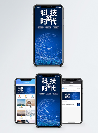 5G科技时代手机海报配图模板