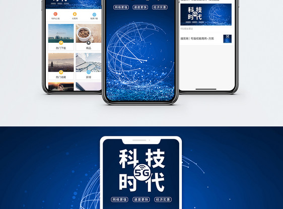 科技时代手机海报配图图片