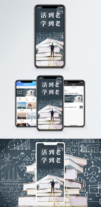 活到老学到老手机海报配图图片