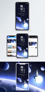 晚安祝你好梦手机海报配图图片
