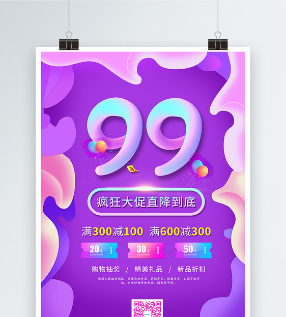 99促销海报设计图片