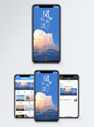 风轻云淡手机海报配图图片